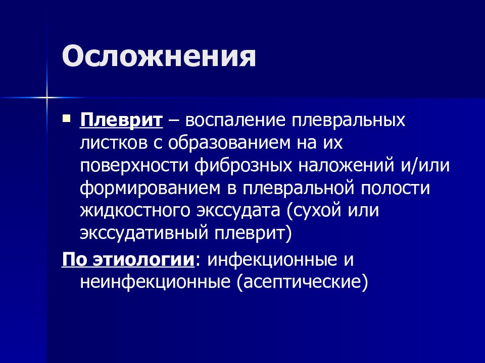 Экссудативный плеврит при пневмонии