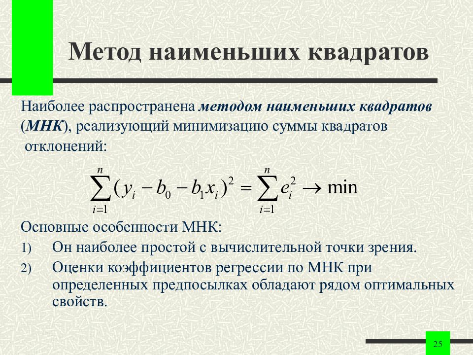 Оценки регрессии мнк. Метод наименьших квадратов в математической статистике. Линейная модель парной регрессии и метод наименьших квадратов. Линейная регрессия метод наименьших квадратов формула. МНК оценки коэффициентов парной регрессии.