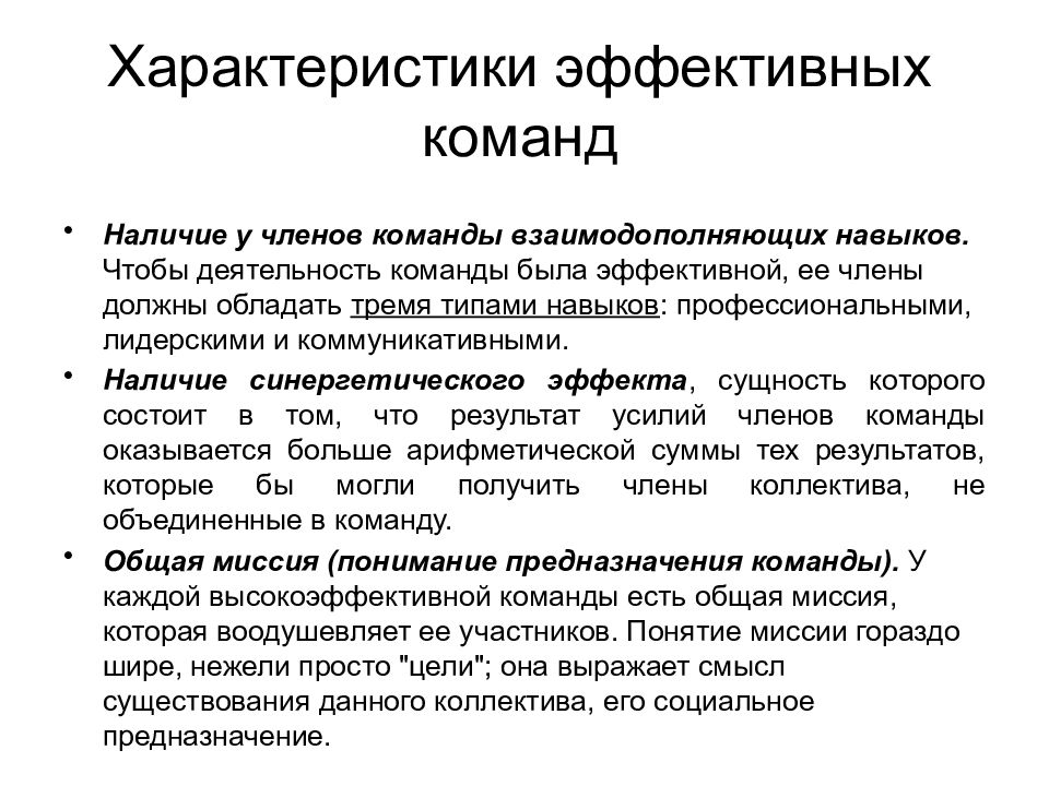 Команда используется. Характеристики команды в организации. Характеристики эффективной команды. Основные характеристики эффективной команды:. Характеристика членов команды