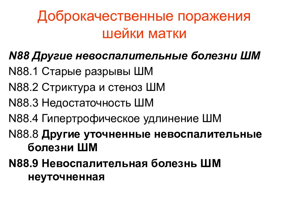 Заболевания шейки матки презентация гинекология