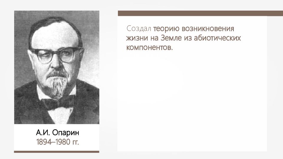 Создатель теории Опарин. Создать теорию. Какую теорию происхождения жизни на земле разработал Опарин. Опарин Семен.