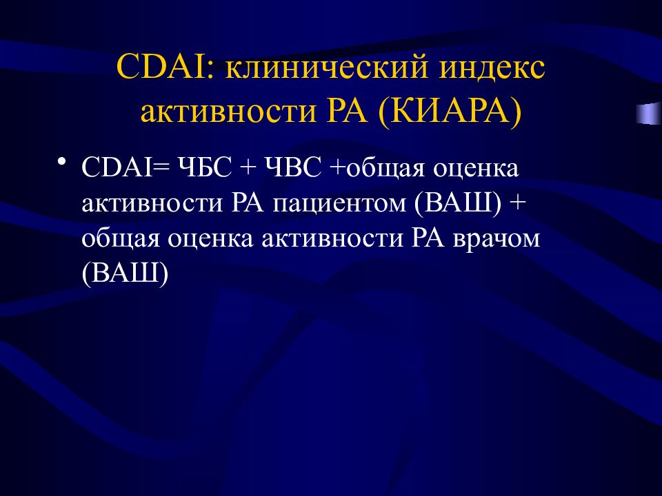 Индекс активности. Индекс активности ревматоидного артрита. Индекс Cdai. Оценка активности ревматоидного артрита. Методы оценки активности ревматоидного артрита.