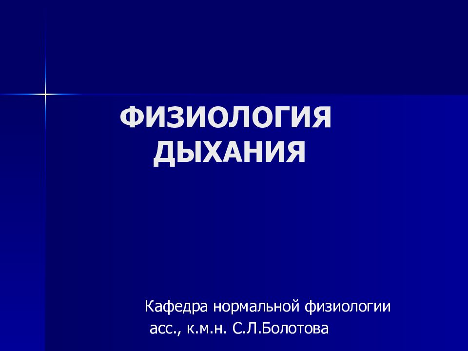 ФИЗИОЛОГИЯ ДЫХАНИЯ
