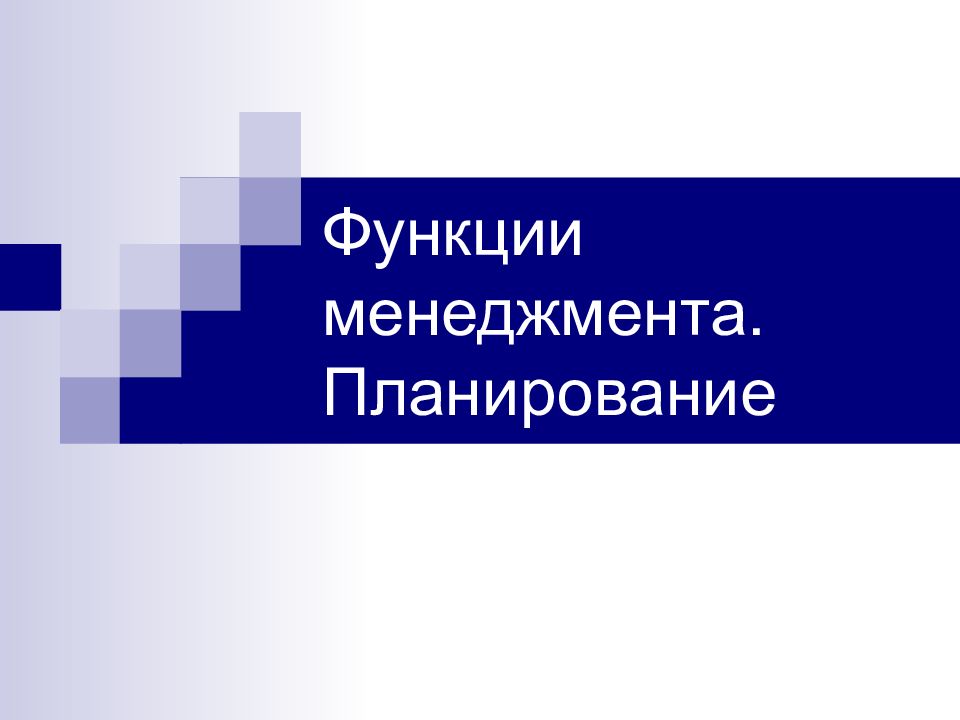 Функции менеджмента. Планирование