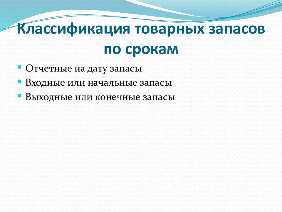 Конечные запасы. Классификация товарных запасов по срокам. Товарные запасы по срокам. Достоверность товарного запаса. Начальные запасы при смешанном режиме.