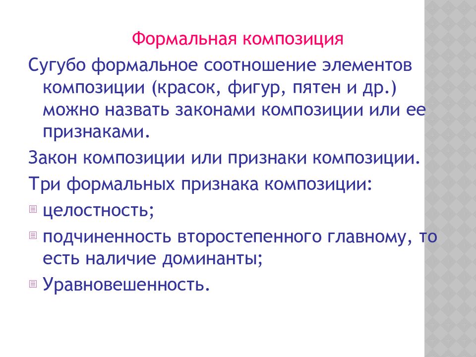 Признаки композиции. Три признака композиции. Три формальных признака композиции:. Законы композиции.