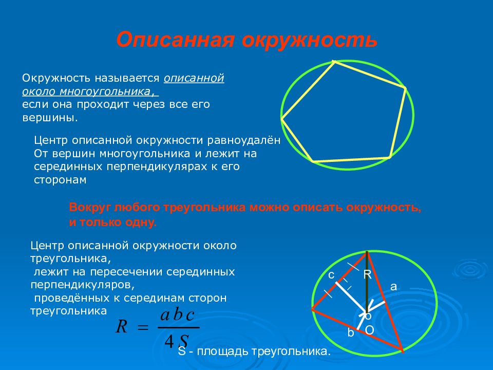 Центр вписанной и описанной окружности