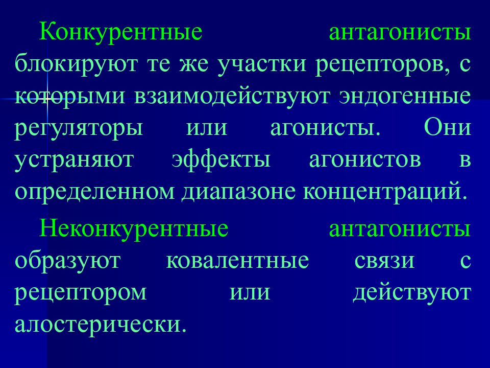 Антагонизм это в фармакологии. Конкурентный антагонизм. Конкурентные агонисты. Антагонисты конкурентные и неконкурентные. Конкурентные агонисты и антагонисты.