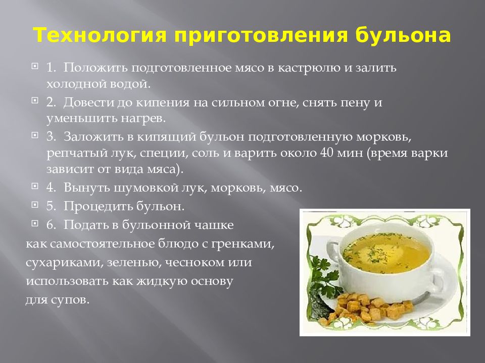 Технология первые блюда. Технология приготовления куриного супа 6 класс. Технология приготовления бульона. Технология процесс приготовления бульона. Технология приготовления бульонов и супов.