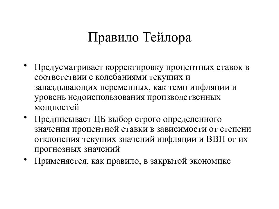 Правила политиков. Правило монетарной политики Тейлора. Правило Тейлора макроэкономика. Правило Тейлора формула. Правило Тейлора для проведения денежно кредитной политики.