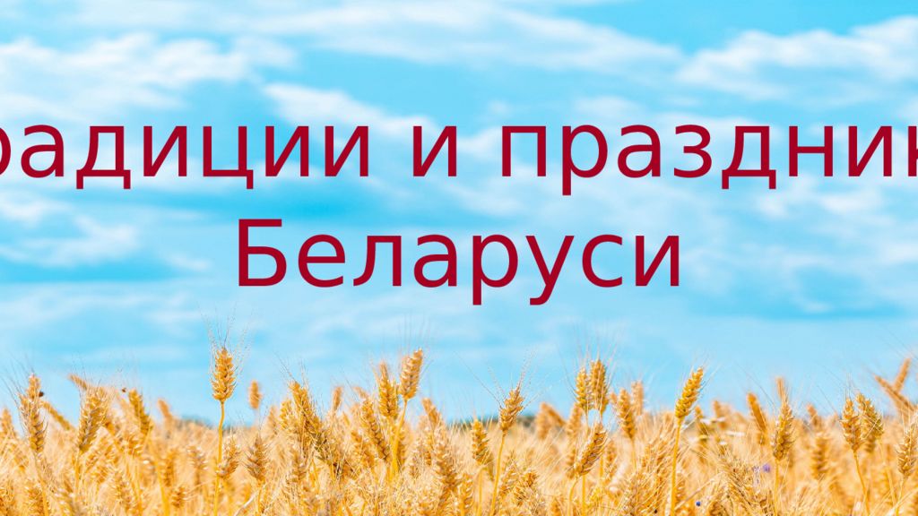 Презентация фестивали беларуси