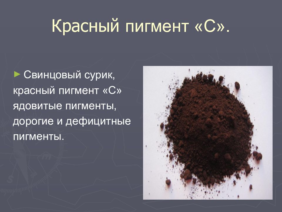 ПИГМЕНТЫ Красный пигмент «С».