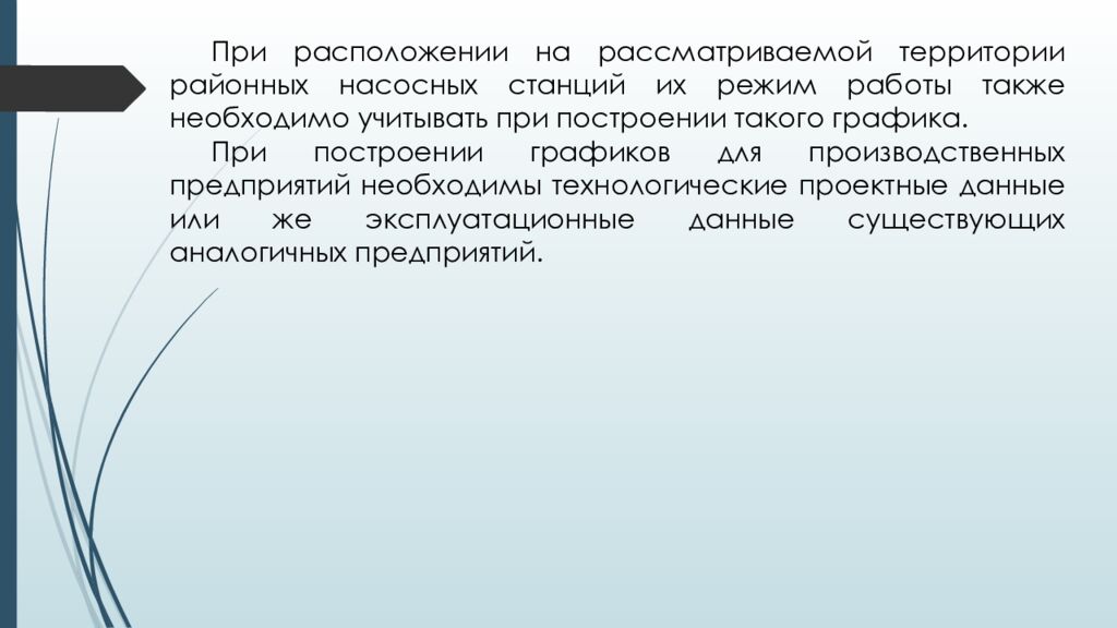 ЛЕКЦИЯ 2 Определение притока и откачки сточных вод. Приёмные резервуары