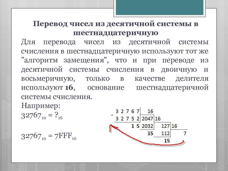 Из десятичной в шестнадцатеричную систему. Перевод чисел из десятичной в шестнадцатеричную систему счисления. Перевод чисел из десятичной в шестнадцатеричную. Перевод с десятичной в шестнадцатеричную систему счисления. Алгоритм перевода числа из десятичной системы в шестнадцатиричную.