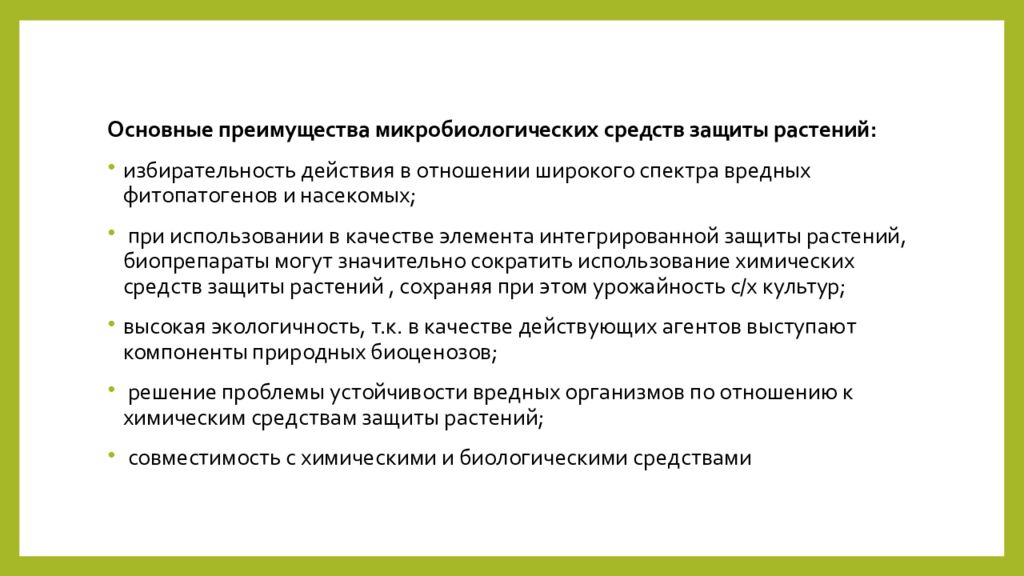 Преимущества растений. Микробиологический метод защиты растений. Микробиологический препарат широкого действия. Преимущество химического метода защиты растений. Воздействие микробиологических препаратов способы защиты.