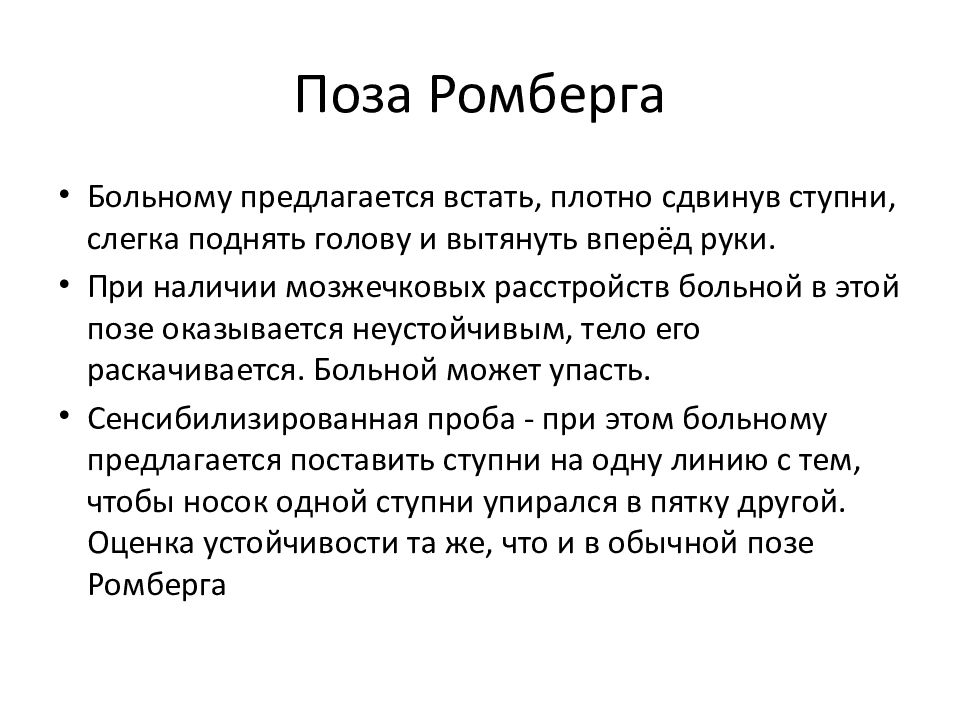 Что такое поза ромберга. Проба ромберга. Проба ромберга оценка. Проба ромберга Результаты и выводы. Поза ромберга.