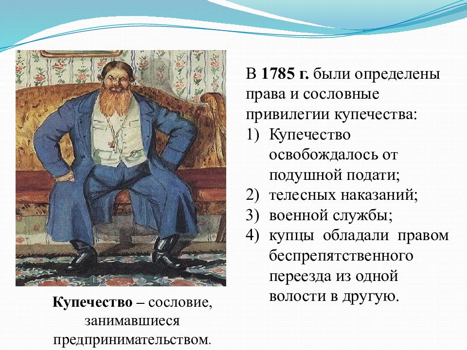 Освобождение от податей. Привилегии купечества. Презентация купечество. Сословие Купцов. Привилегии Купцов.