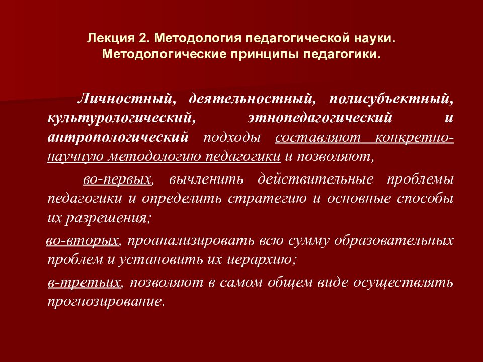 Методологическая педагогика. Методология педагогической науки.