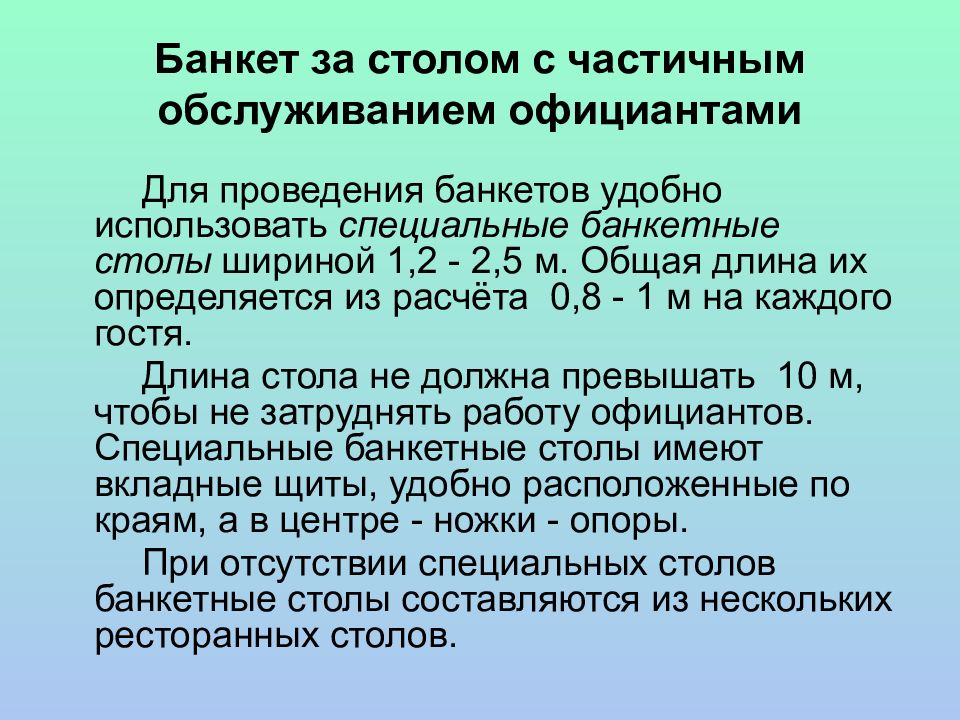 Банкет за столом с полным обслуживанием официантами презентация