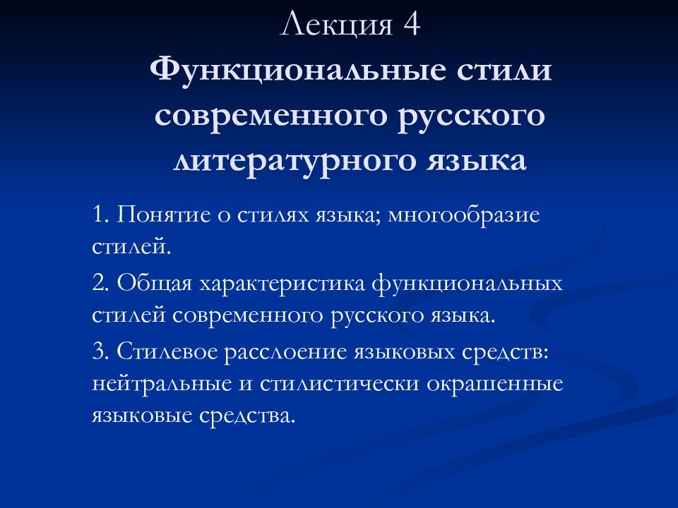 Текст функциональные. Функциональные стили современного русского языка. Взаимодействие функциональных стилей русского языка. Стили современного русского литературного языка. Функциональные стили русского литературного языка.