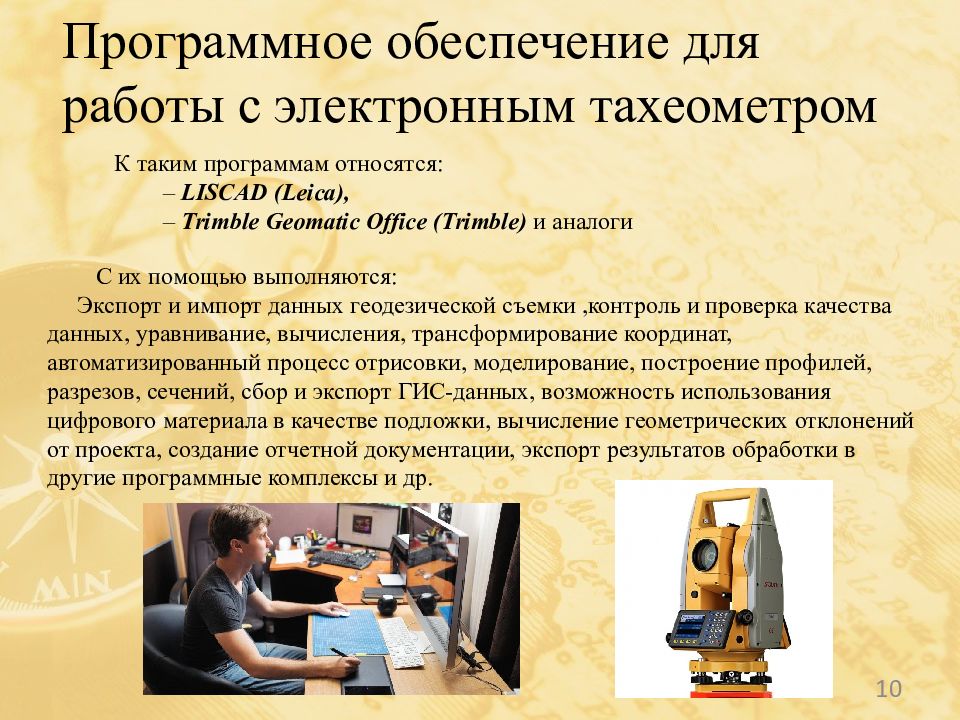 Современные программные продукты, используемые в геодезическом