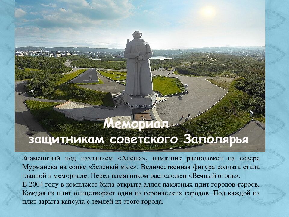 Мемориал защитникам советского Заполярья
