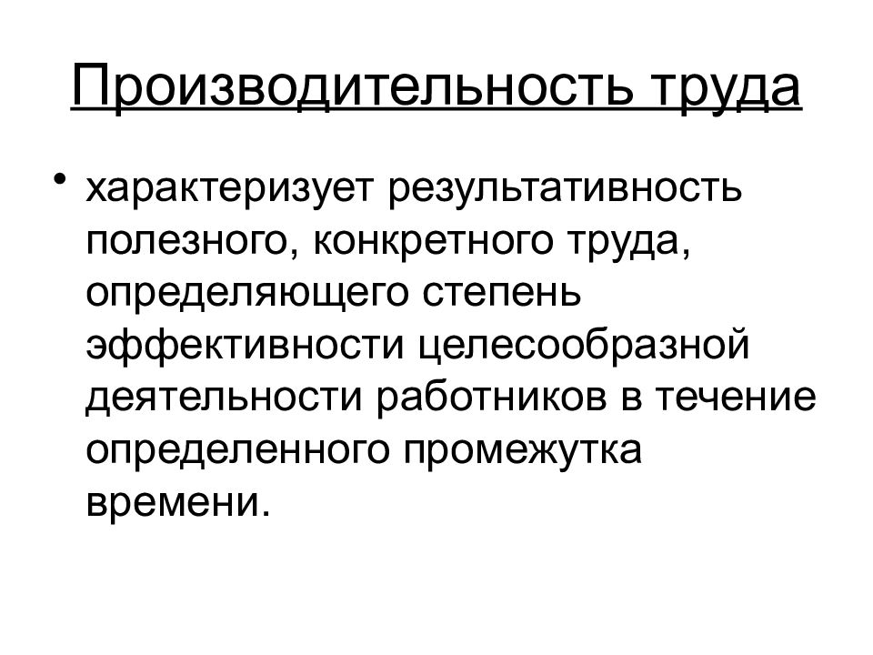 Производительность труда презентация экономика 10 класс