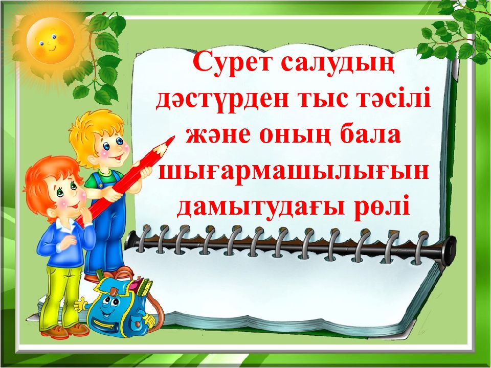 Сурет салудың дәстүрден тыс тәсілі және оның бала шығармашылығын дамытудағы рөлі