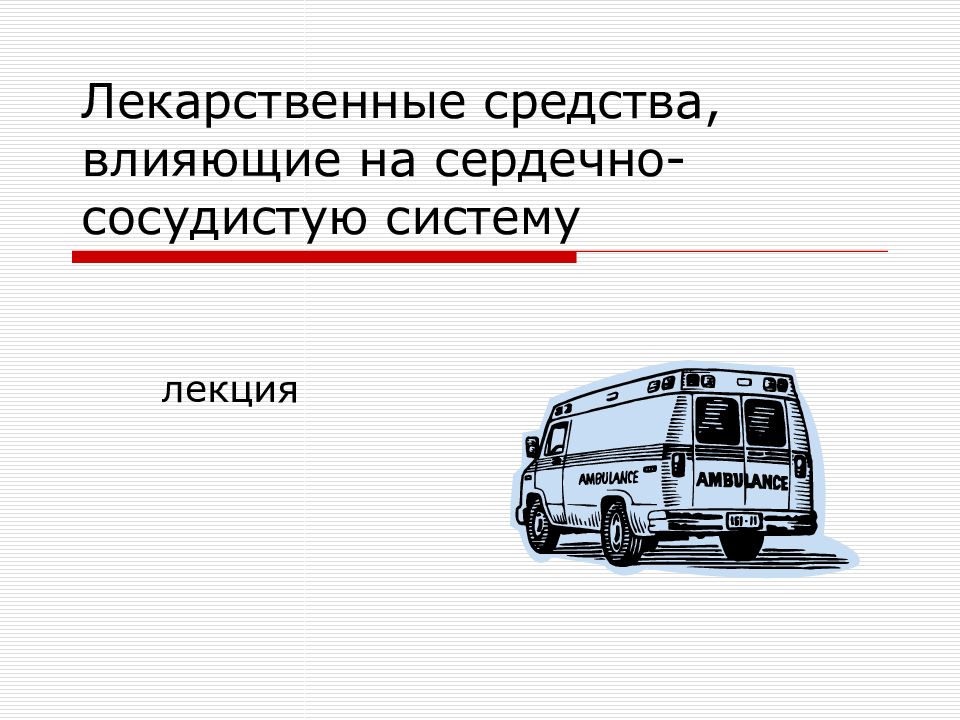 Лекарственные средства, влияющие на сердечно-сосудистую систему