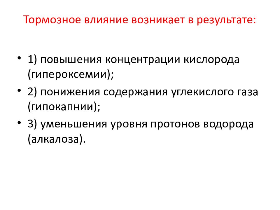 Влияние возникающие. Тормозные влияния. Факторы влияющие на торможение. Тормозное действие. Гипероксемия.