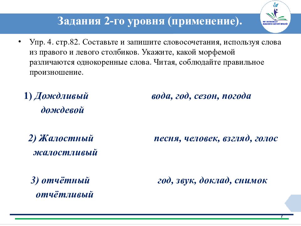 Задания 2-го уровня (применение).