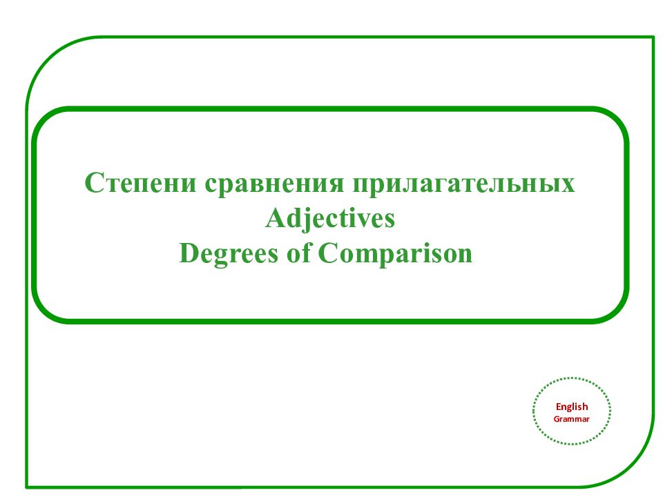 Степени сравнения прилагательных Adjectives Degrees of