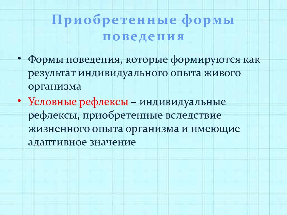 Приобретенные формы поведения это. Приобретенные формы поведения. Индивидуальный эксперимент. Приобретенные формы поведения презентация. Формы поведения приобретаемые в индивидуальном опыте.