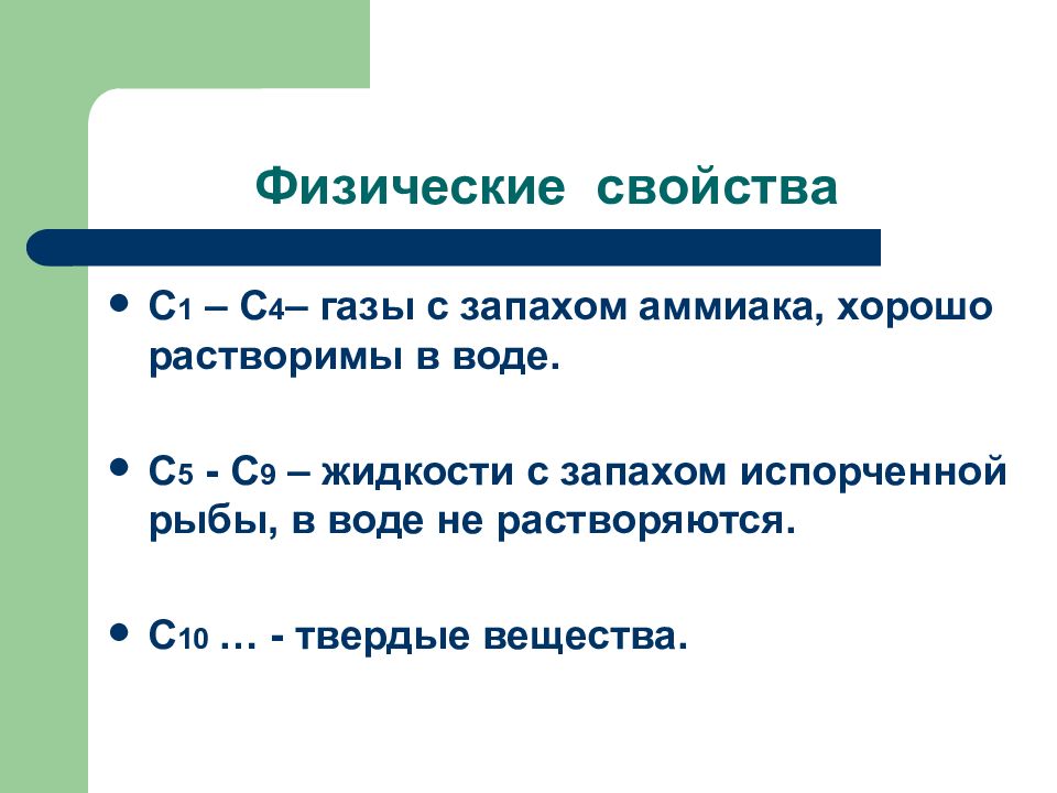 Азотсодержащие органические соединения. Физические свойства органических веществ. Физические свойства оснований. Азотсодержащие органические соединения физические свойства.