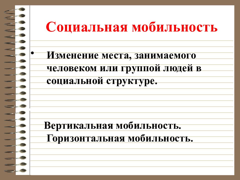 Социальная структура и социальные отношения презентация 11 класс