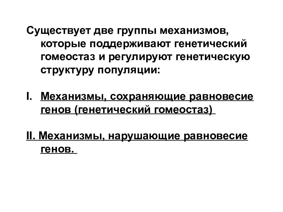 Генетическая структура. Генетическая и генотипическая структура популяции.. Генотипическая и фенотипическая структура популяций. Генетический и фенотипический полиморфизм. Динамическое равновесие генов.