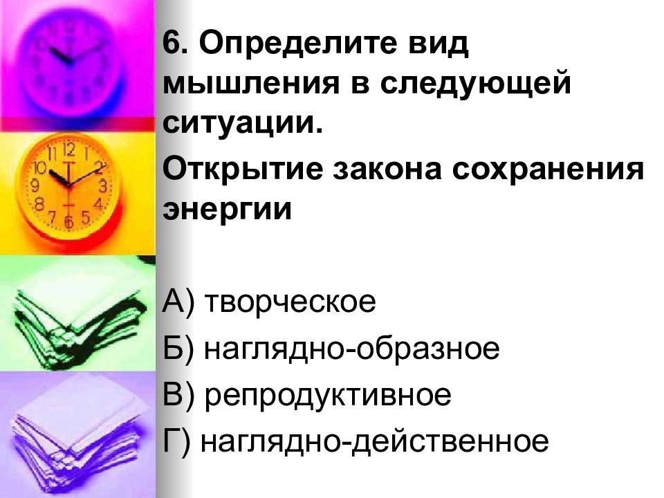 Понимающий вид. Определить вид информации в следующих ситуациях. Как понять Тип мышления. Виды то определение. Определите вид информации в следующих ситуациях Ваня читает книгу.