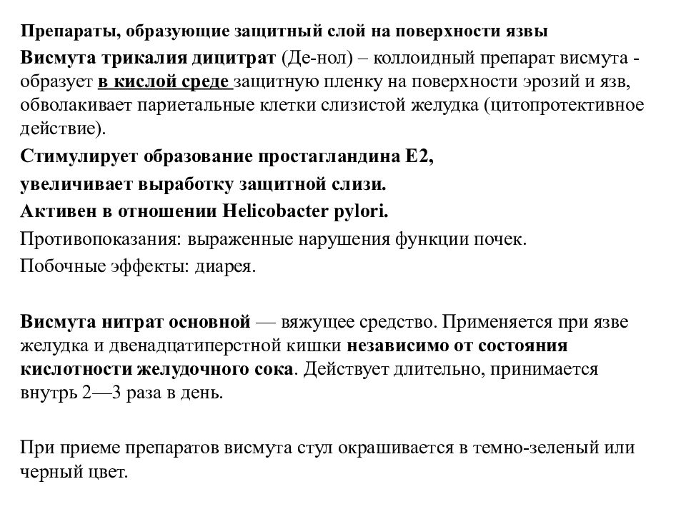 Пониженная кислотность де нол. Де нол механизм действия.