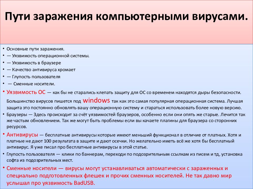 Пути заражения компьютерными вирусами.