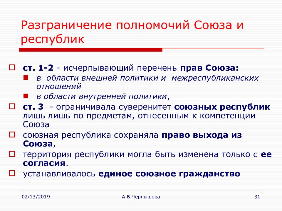 Право союза. Разграничение полномочий. Полномочия республик СССР. Полномочия центра и союзных республик. Разграничение полномочий союзных и республиканских в СССР.