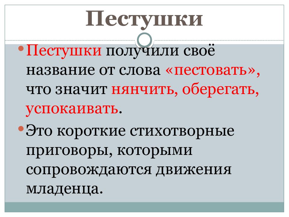 Пестушки это. Пестушки. Пестушка это определение. Пестушки это определение для детей. Что значит пестушки и потешки.