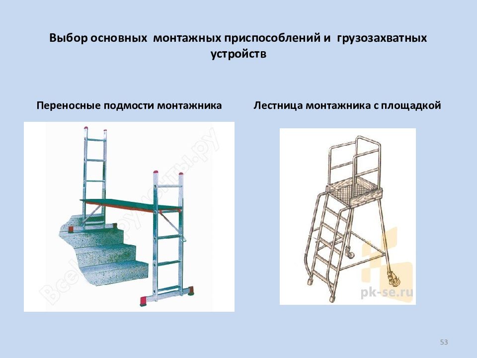 монтажное оборудование и приспособления. приспособление для монтажных работ. приспособление для монтажных работ. приспособление для монтажных работ. подъемник гкл премос.