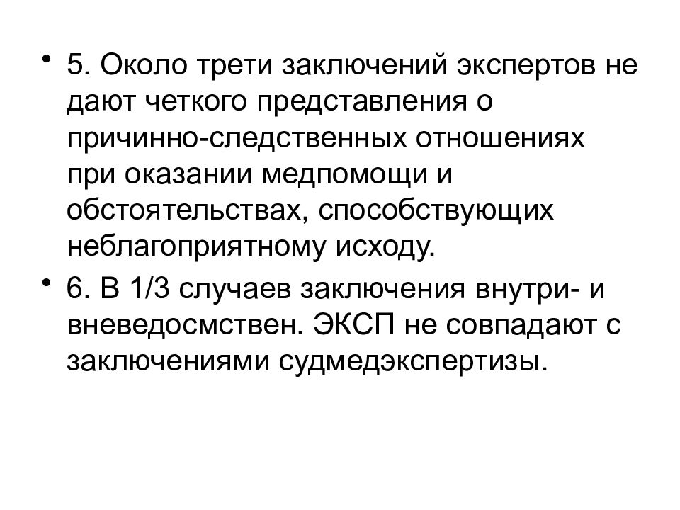 В случае заключения. Соотношение заключения эксперта и заключения специалиста. Эксперт не дал заключение. Неблагоприятный исход медицинской помощи примеры.