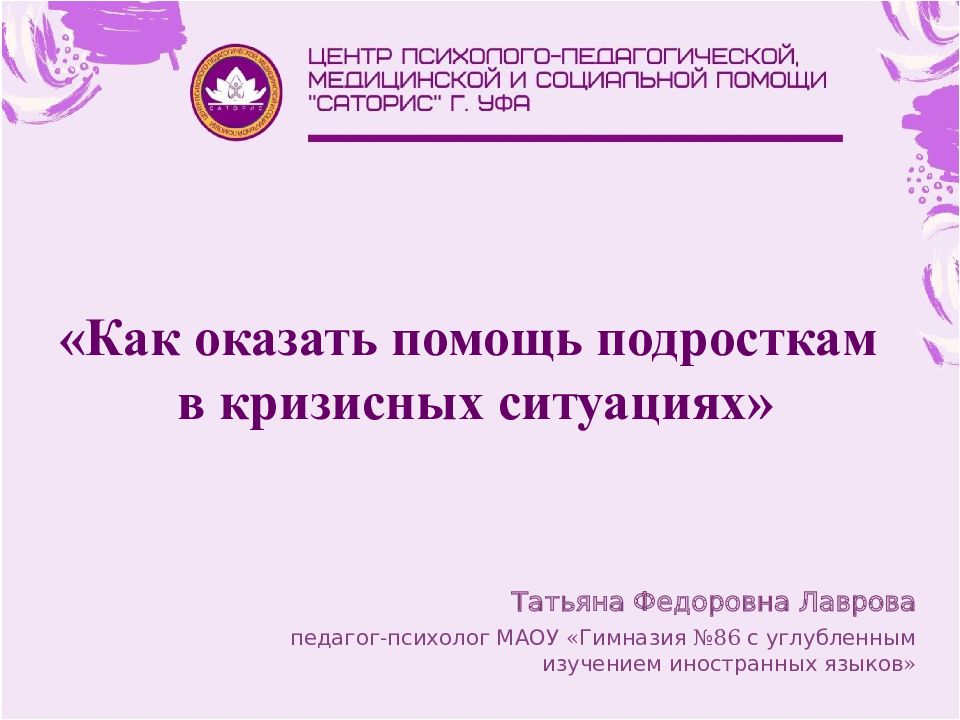 «Как оказать помощь подросткам в кризисных ситуациях»
