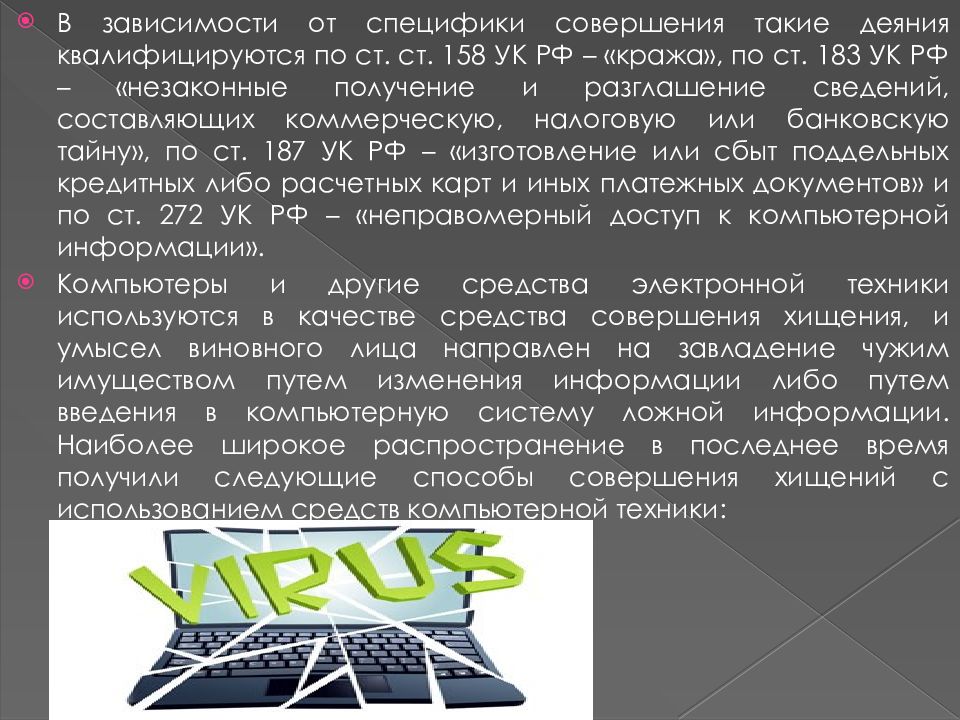 Правонарушения в сети интернет. 183 УК РФ. Ст 183 УК РФ. Как квалифицируются компьютеры.