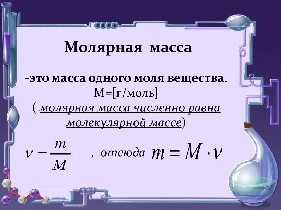 Чему равна масса 1 моля вещества. Масса 1 моля вещества. Молярная масса на число Авогадро. Молярная масса через Авогадро. Масса через число Авогадро.