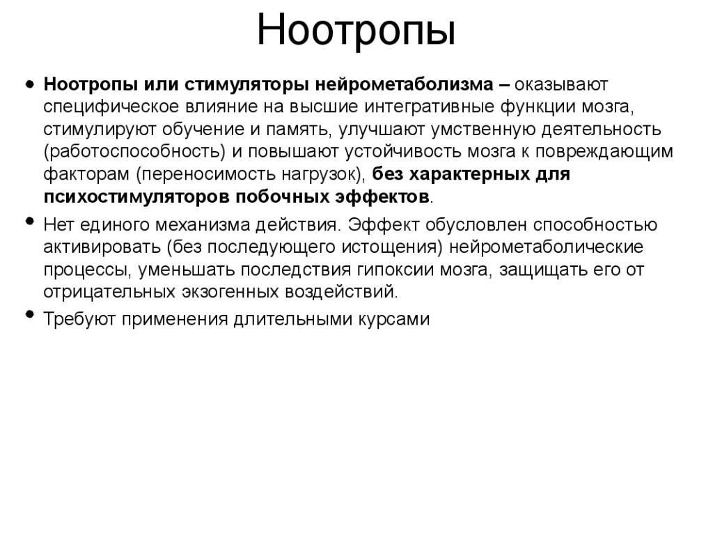 Ноотропы. Ноотропы презентация. Ноотропы зарубежные. Ноотропы в психиатрии.