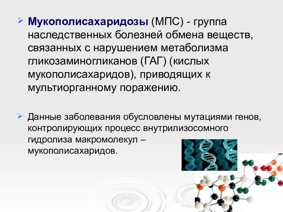 Презентация на тему мукополисахаридозы