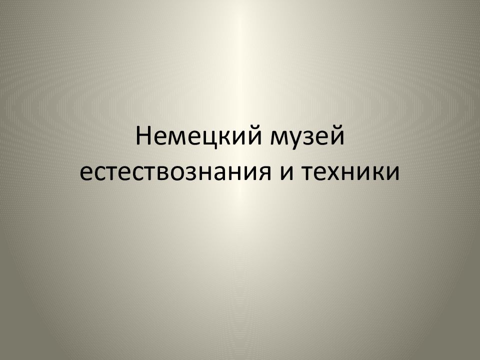 Немецкий музей естествознания и техники