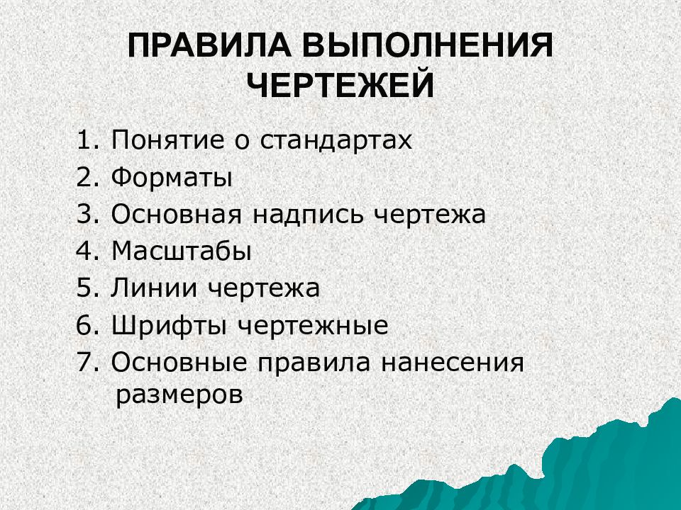 Общие правила выполнения чертежей кратко